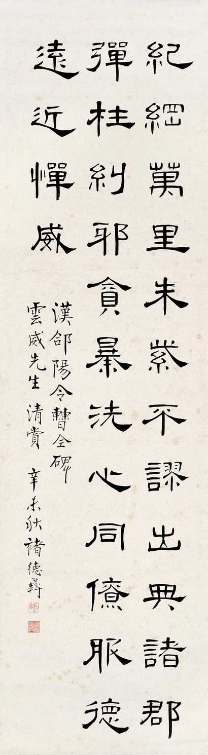 褚德彝 书法 立轴